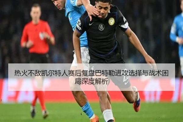 热火不敌凯尔特人赛后复盘巴特勒进攻选择与战术困局深度解析
