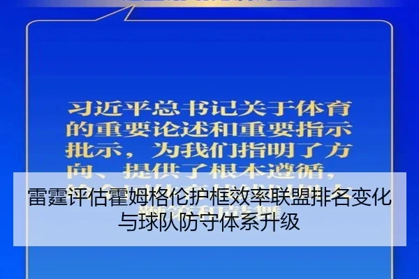 雷霆评估霍姆格伦护框效率联盟排名变化与球队防守体系升级