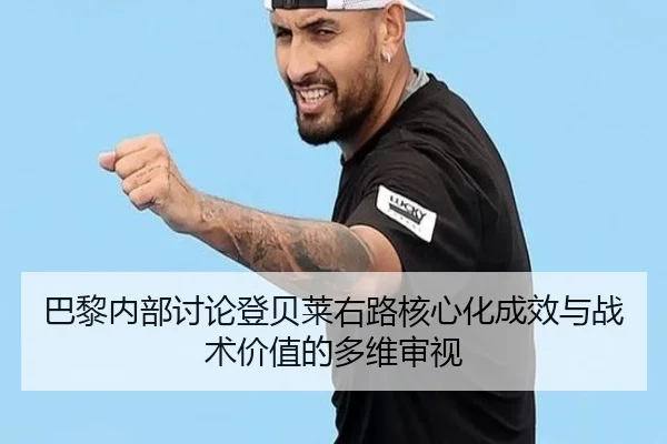 巴黎内部讨论登贝莱右路核心化成效与战术价值的多维审视