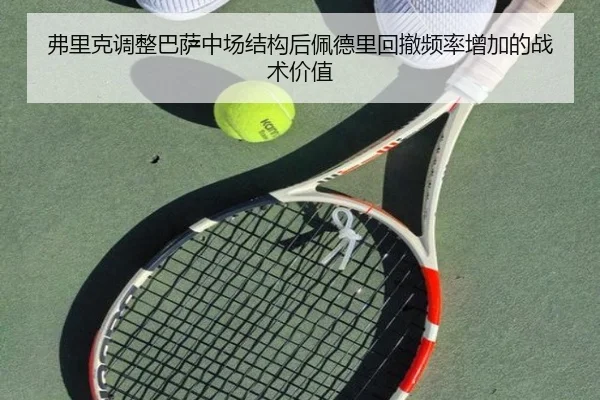 弗里克调整巴萨中场结构后佩德里回撤频率增加的战术价值